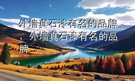 外墻真石漆有名的品牌<div   id=