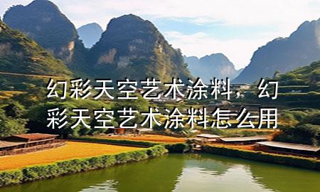 幻彩天空藝術(shù)涂料<div   id=