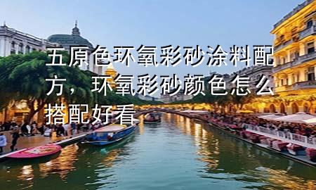 五原色環(huán)氧彩砂涂料配方<div   id=