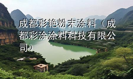 成都彩艷粉末涂料（成都彩涂涂料科技有限公司）