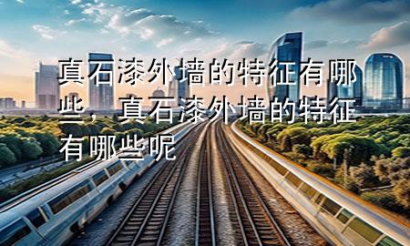 真石漆外墻的特征有哪些<div   id=