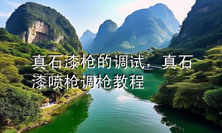 真石漆槍的調(diào)試<div   id=