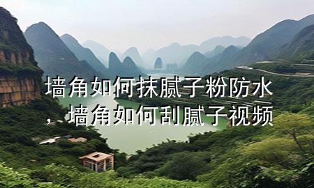 墻角如何抹膩?zhàn)臃鄯浪?div   id=
