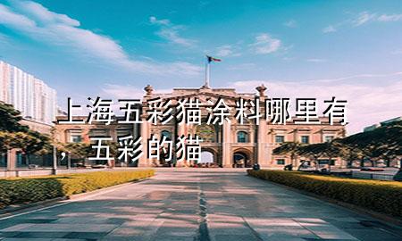 上海五彩貓涂料哪里有<div   id=