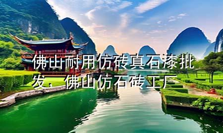 佛山耐用仿磚真石漆批發(fā)<div   id=