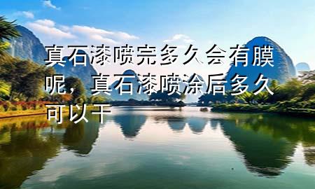 真石漆噴完多久會有膜呢，真石漆噴涂后多久可以干