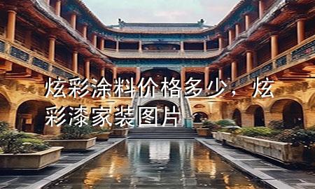 炫彩涂料價(jià)格多少，炫彩漆家裝圖片