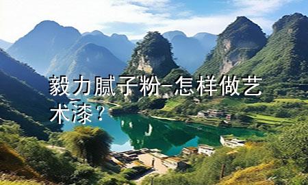 毅力膩?zhàn)臃?怎樣做藝術(shù)漆<div   id=