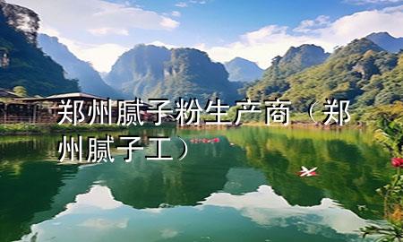 鄭州膩?zhàn)臃凵a(chǎn)商（鄭州膩?zhàn)庸ぃ?>
             </div>
             <!--文章無圖的情況下插入一張圖片end-->
              
      <p>本篇文章給大家談?wù)勦嵵菽佔(zhàn)臃凵a(chǎn)商<div   id=