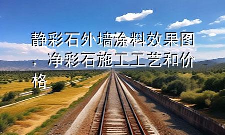 靜彩石外墻涂料效果圖<div   id=