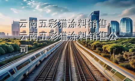 云南五彩貓涂料銷售<div   id=