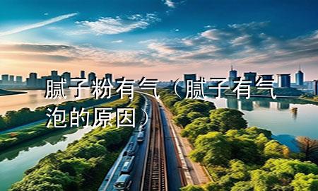 膩?zhàn)臃塾袣猓佔(zhàn)佑袣馀莸脑颍?>
             </div>
             <!--文章無圖的情況下插入一張圖片end-->
              
      <p>大家好，今天小編關(guān)注到一個(gè)比較有意思的話題<div   id=