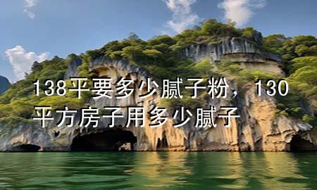 138平要多少膩?zhàn)臃郏?30平方房子用多少膩?zhàn)?>
             </div>
             <!--文章無圖的情況下插入一張圖片end-->
              
      <p>大家好<div   id=