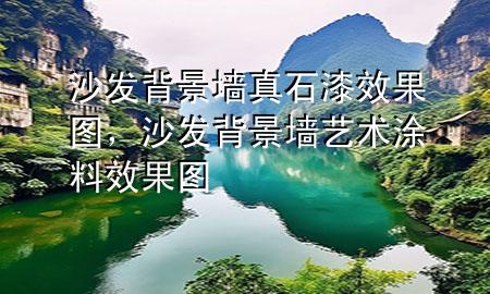 沙發(fā)背景墻真石漆效果圖<div   id=