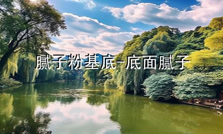膩?zhàn)臃刍?底面膩?zhàn)?>
             </div>
             <!--文章無圖的情況下插入一張圖片end-->
              
      <p>大家好<div   id=