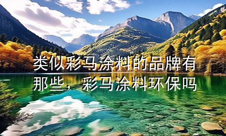 類似彩馬涂料的品牌有那些<div   id=