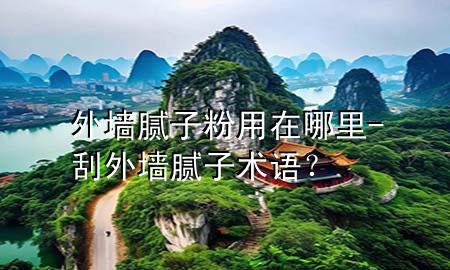 外墻膩子粉用在哪里-刮外墻膩子術(shù)語<div   id=