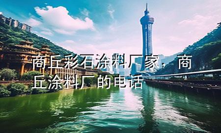 商丘彩石涂料廠家<div   id=