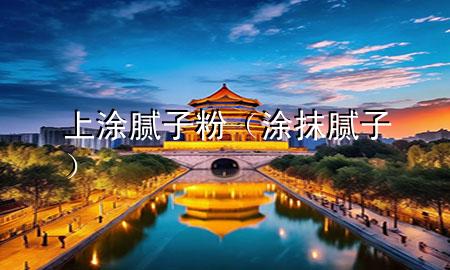 上涂膩子粉（涂抹膩子）