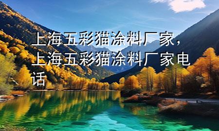 上海五彩貓涂料廠家<div   id=