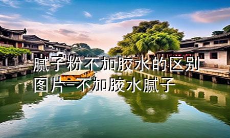 膩?zhàn)臃鄄患幽z水的區(qū)別圖片-不加膠水 膩?zhàn)?>
             </div>
             <!--文章無圖的情況下插入一張圖片end-->
              
      <p>本篇文章給大家談?wù)勀佔(zhàn)臃鄄患幽z水的區(qū)別圖片<div   id=