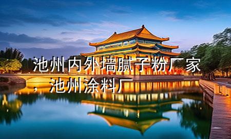 池州內(nèi)外墻膩?zhàn)臃蹚S家<div   id=
