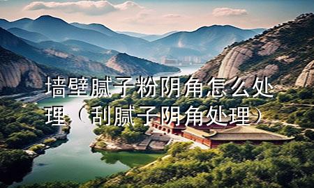 墻壁膩?zhàn)臃坳幗窃趺刺幚恚ü文佔(zhàn)雨幗翘幚恚?>
             </div>
             <!--文章無圖的情況下插入一張圖片end-->
              
      <p>本篇文章給大家談?wù)剦Ρ谀佔(zhàn)臃坳幗窃趺刺幚恚约肮文佔(zhàn)雨幗翘幚韺?yīng)的知識點(diǎn)<div   id=