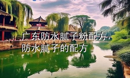 廣東防水膩?zhàn)臃叟浞?div   id=