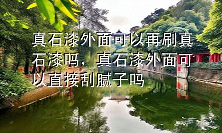 真石漆外面可以再刷真石漆嗎<div   id=
