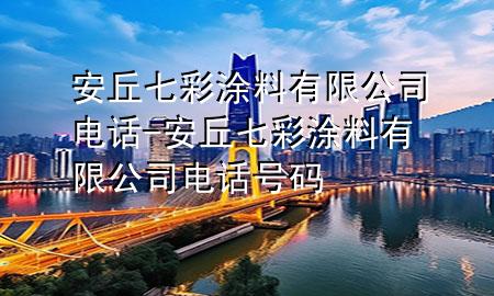 安丘七彩涂料有限公司電話-安丘七彩涂料有限公司電話號(hào)碼