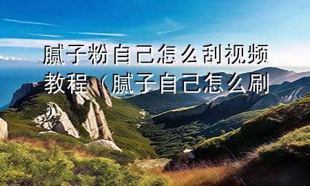 膩?zhàn)臃圩约涸趺垂我曨l教程（膩?zhàn)幼约涸趺此ⅲ?>
             </div>
             <!--文章無(wú)圖的情況下插入一張圖片end-->
              
      <p>大家好<div   id=