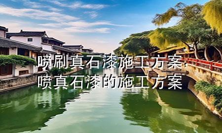 噴刷真石漆施工方案<div   id=