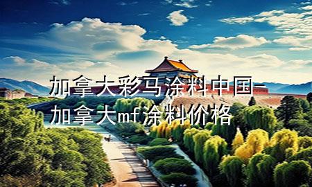 加拿大彩馬涂料中國-加拿大mf涂料 價格