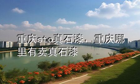重慶sto真石漆<div   id=