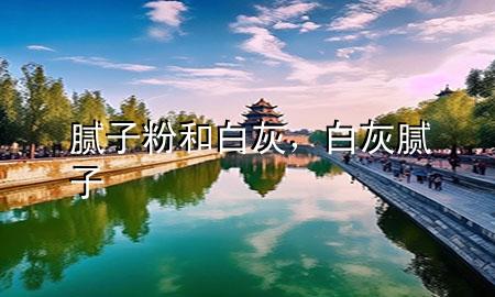 膩?zhàn)臃酆桶谆?div   id=