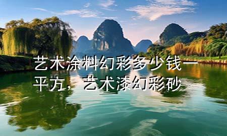 藝術涂料幻彩多少錢一平方<div   id=