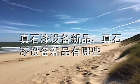 真石漆設(shè)備新品<div   id=