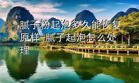 膩?zhàn)臃燮鹋荻嗑媚芑謴?fù)原樣-膩?zhàn)悠鹋菰趺刺幚?>
             </div>
             <!--文章無圖的情況下插入一張圖片end-->
              
      <p>本篇文章給大家談?wù)勀佔(zhàn)臃燮鹋荻嗑媚芑謴?fù)原樣<div   id=