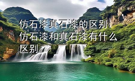仿石漆真石漆的區(qū)別<div   id=