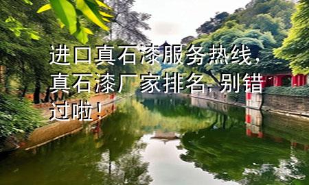 進(jìn)口真石漆服務(wù)熱線<div   id=