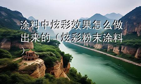 涂料中炫彩效果怎么做出來(lái)的（炫彩粉末涂料）