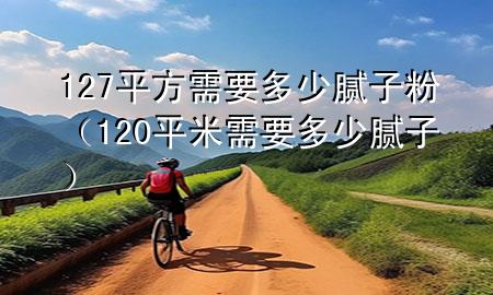 127平方需要多少膩?zhàn)臃郏?20平米需要多少膩?zhàn)樱?>
             </div>
             <!--文章無圖的情況下插入一張圖片end-->
              
      <p>本篇文章給大家談?wù)?27平方需要多少膩?zhàn)臃?div   id=
