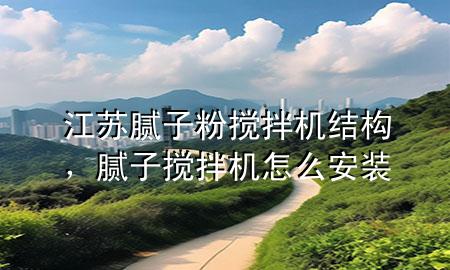 江蘇膩子粉攪拌機結構<div   id=