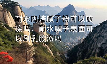 耐水內(nèi)墻膩?zhàn)臃劭梢試娡繂?div id=