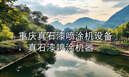 重慶真石漆噴涂機(jī)設(shè)備<div   id=