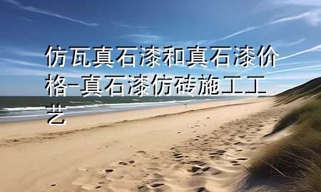 仿瓦真石漆和真石漆價(jià)格-真石漆仿磚施工工藝