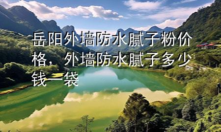 岳陽外墻防水膩?zhàn)臃蹆r(jià)格<div   id=