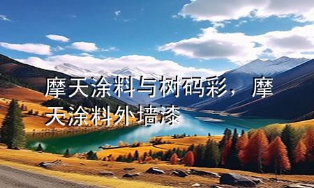 摩天涂料與樹(shù)碼彩，摩天涂料外墻漆