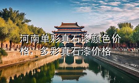 河南單彩真石漆顏色價格<div   id=