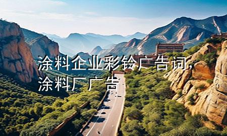 涂料企業(yè)彩鈴廣告詞<div   id=